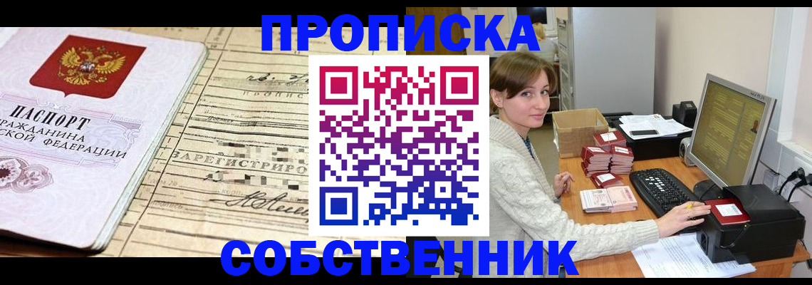 временная регистрация собственник в Салехарде